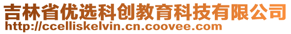 吉林省優(yōu)選科創(chuàng)教育科技有限公司