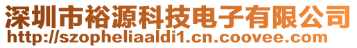 深圳市裕源科技電子有限公司