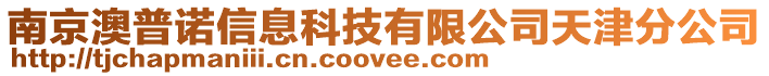 南京澳普諾信息科技有限公司天津分公司