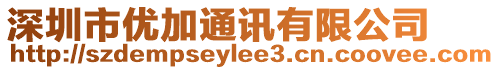 深圳市優(yōu)加通訊有限公司