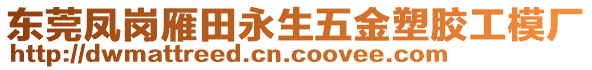 東莞鳳崗雁田永生五金塑膠工模廠