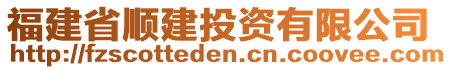 福建省順建投資有限公司