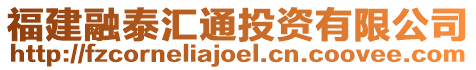 福建融泰匯通投資有限公司