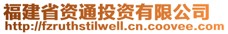 福建省資通投資有限公司