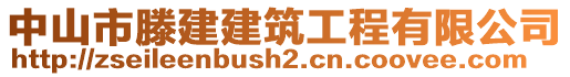 中山市滕建建筑工程有限公司