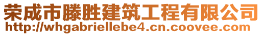 榮成市滕勝建筑工程有限公司