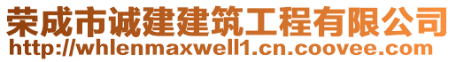 榮成市誠建建筑工程有限公司