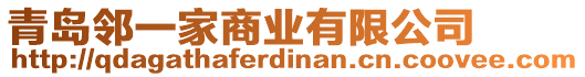 青島鄰一家商業(yè)有限公司