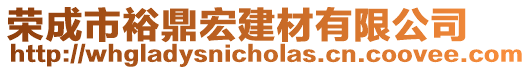 榮成市裕鼎宏建材有限公司