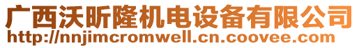 廣西沃昕隆機(jī)電設(shè)備有限公司