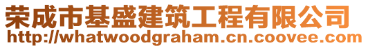 榮成市基盛建筑工程有限公司