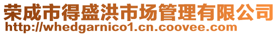 榮成市得盛洪市場管理有限公司