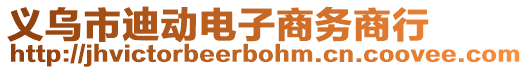 義烏市迪動電子商務(wù)商行