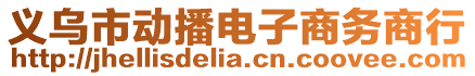 義烏市動播電子商務商行