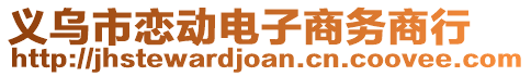 義烏市戀動(dòng)電子商務(wù)商行