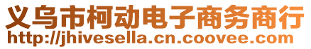 義烏市柯動(dòng)電子商務(wù)商行