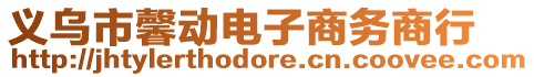 義烏市馨動(dòng)電子商務(wù)商行