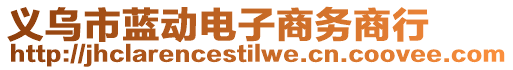 義烏市藍動電子商務商行