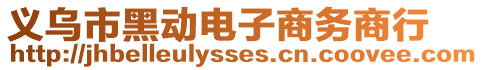 義烏市黑動電子商務(wù)商行