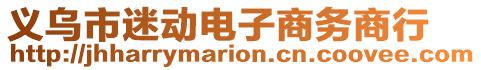 義烏市迷動(dòng)電子商務(wù)商行