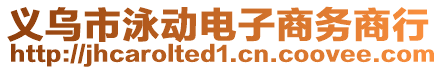 義烏市泳動電子商務(wù)商行