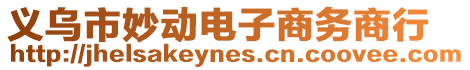 義烏市妙動(dòng)電子商務(wù)商行