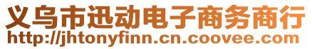 義烏市迅動(dòng)電子商務(wù)商行