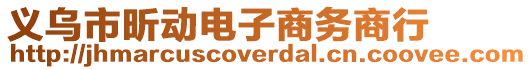 義烏市昕動電子商務(wù)商行