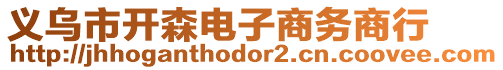 義烏市開森電子商務(wù)商行