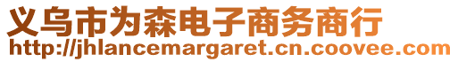 義烏市為森電子商務(wù)商行