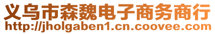 義烏市森魏電子商務(wù)商行