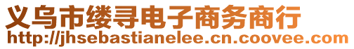 義烏市縷尋電子商務(wù)商行