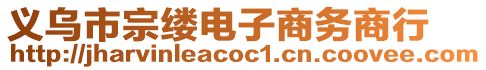 義烏市宗縷電子商務(wù)商行