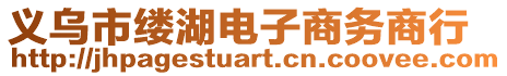 義烏市縷湖電子商務(wù)商行