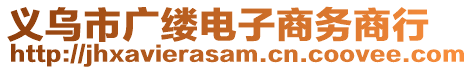 義烏市廣縷電子商務(wù)商行