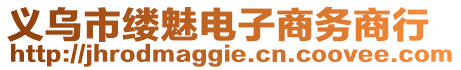 義烏市縷魅電子商務(wù)商行