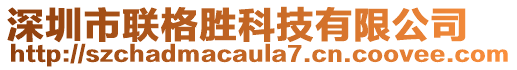 深圳市聯(lián)格勝科技有限公司