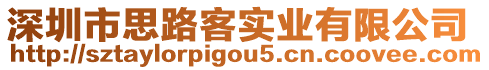 深圳市思路客實業(yè)有限公司