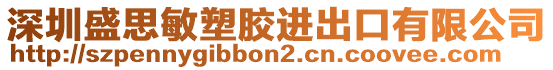 深圳盛思敏塑膠進出口有限公司