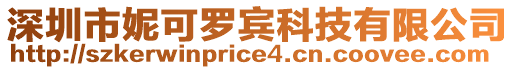 深圳市妮可羅賓科技有限公司