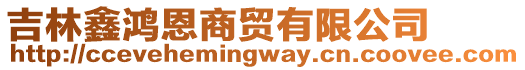 吉林鑫鴻恩商貿有限公司