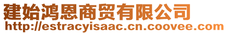 建始鴻恩商貿(mào)有限公司