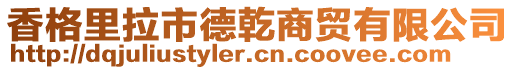 香格里拉市德乾商貿(mào)有限公司