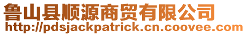 魯山縣順源商貿(mào)有限公司