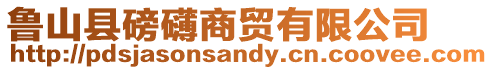 魯山縣磅礴商貿有限公司