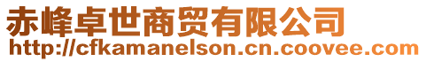赤峰卓世商貿(mào)有限公司