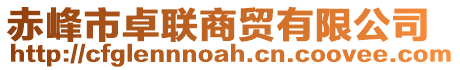 赤峰市卓聯(lián)商貿(mào)有限公司