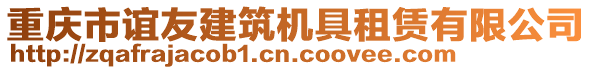 重慶市誼友建筑機(jī)具租賃有限公司