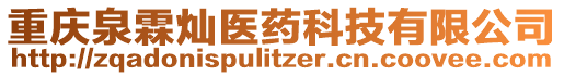 重慶泉霖燦醫(yī)藥科技有限公司