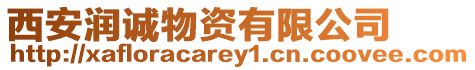 西安潤(rùn)誠(chéng)物資有限公司